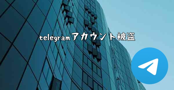 telegramアカウント被盗