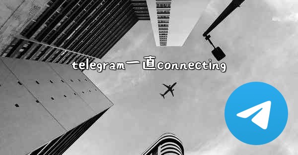 telegram一直connecting