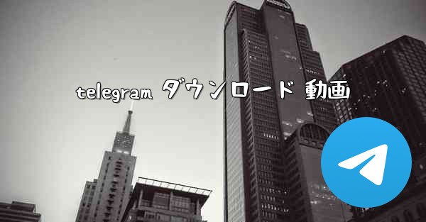telegram ダウンロード 動画