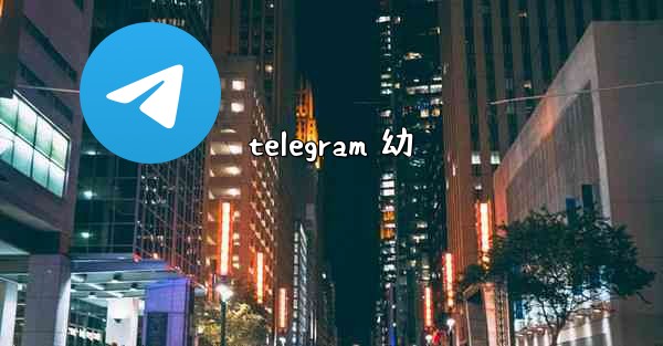 telegram 幼