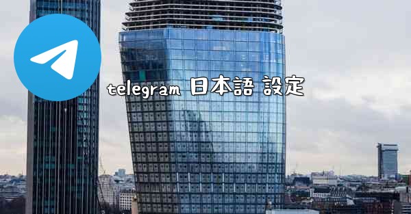 telegram 日本語 設定