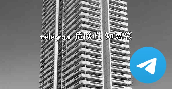 telegram 危険性 知恵袋