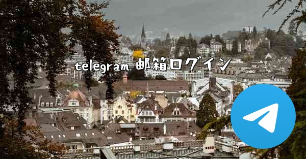 telegram 邮箱ログイン