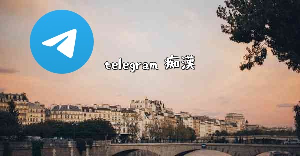 telegram 痴漢