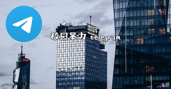 校园暴力 telegram