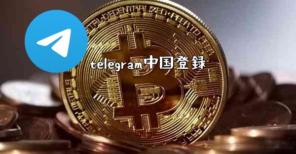 telegram中国登録