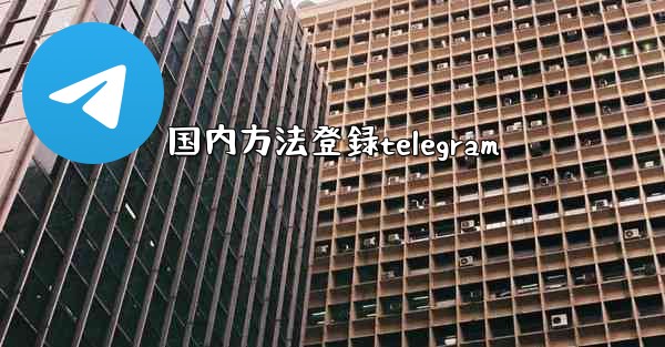国内方法登録telegram
