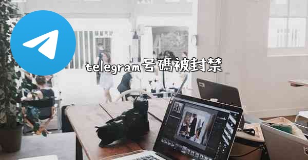 telegram号碼被封禁