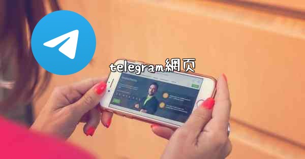 telegram網页