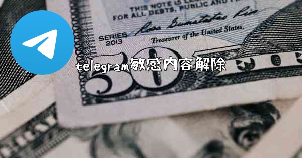 telegram敏感内容解除