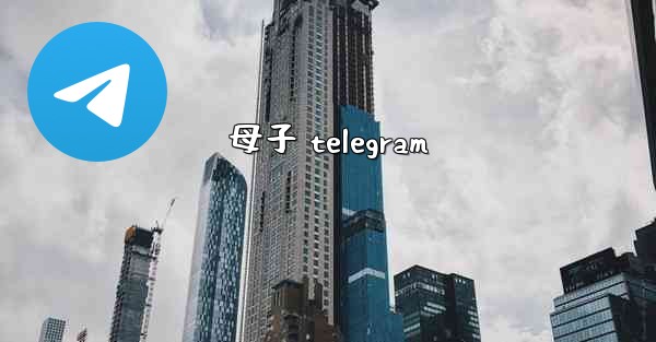 母子 telegram