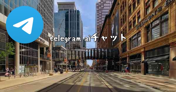 telegram aiチャット