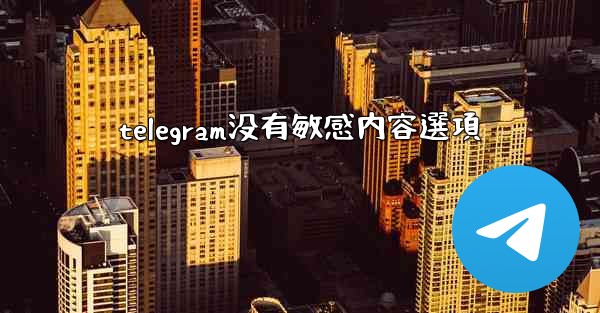 telegram没有敏感内容選項