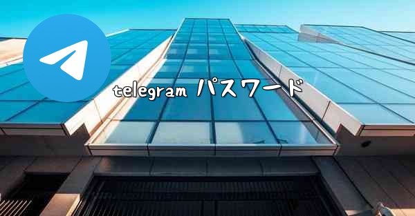 telegram パスワード