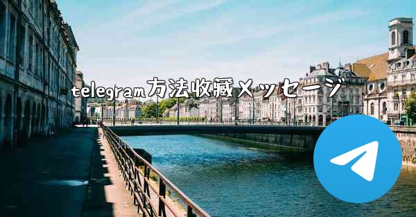 telegram方法收藏メッセージ