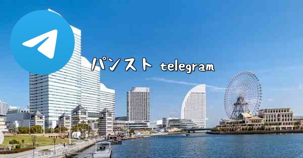 パンスト telegram