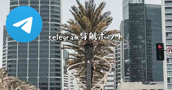 telegram导航ボット