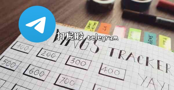 打屁股 telegram