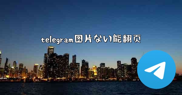 telegram图片ない能翻页