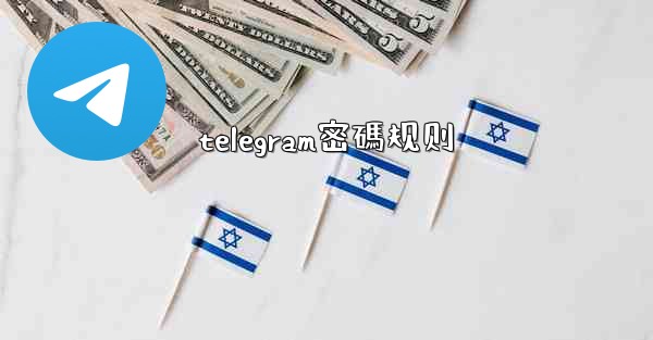 telegram密碼规则