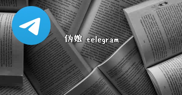 伪娘 telegram