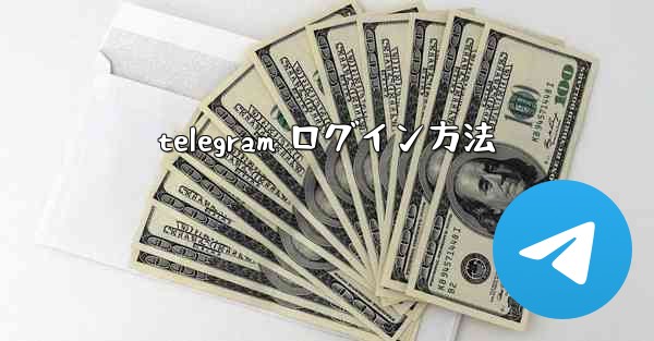 telegram ログイン方法
