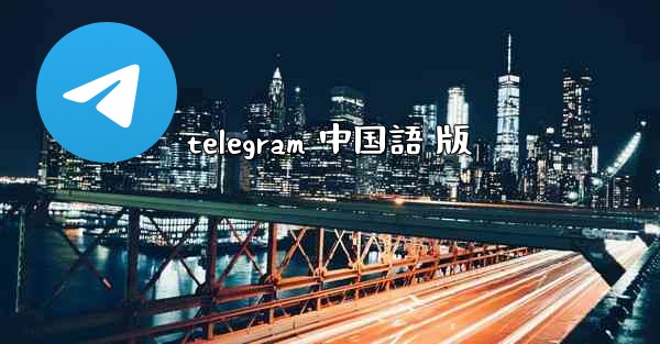 telegram 中国語 版