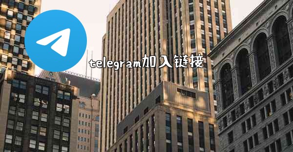 telegram加入链接
