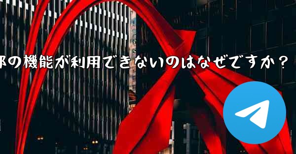 私の地域では通話などの Telegram の一部の機能が利用できないのはなぜですか？