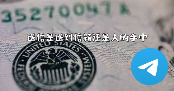 送信是送到信箱还是人的手中