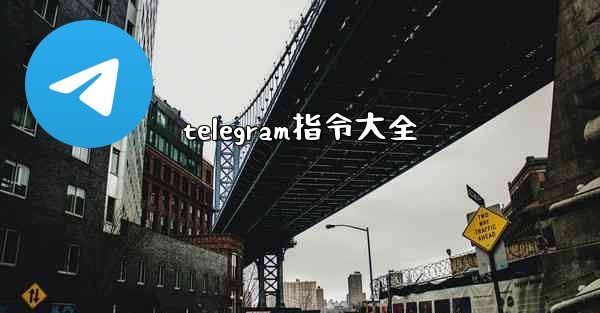 telegram指令大全