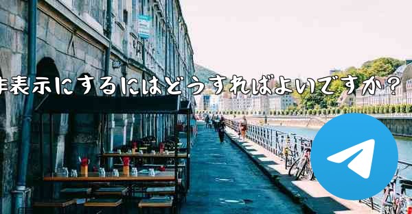 Telegram の「最後にオンラインになった」時刻を非表示にするにはどうすればよいですか？