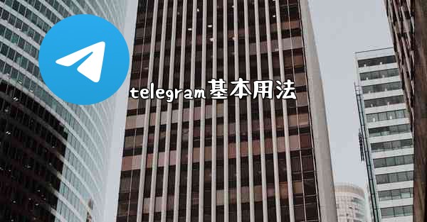 telegram基本用法