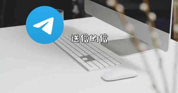 送信的信