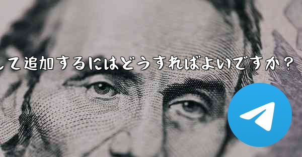 Telegram ボットを Telegram グループにアシスタントとして追加するにはどうすればよいですか？