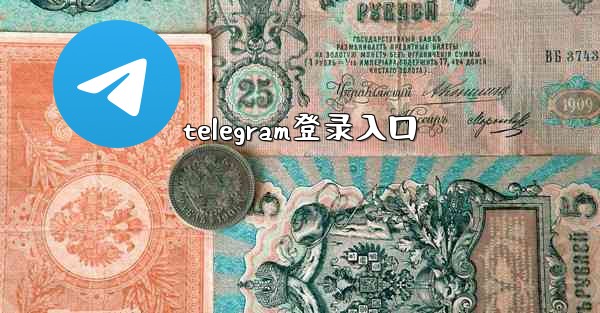 telegram登录入口