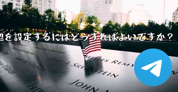 Telegram でメッセージの開封確認を設定するにはどうすればよいですか？