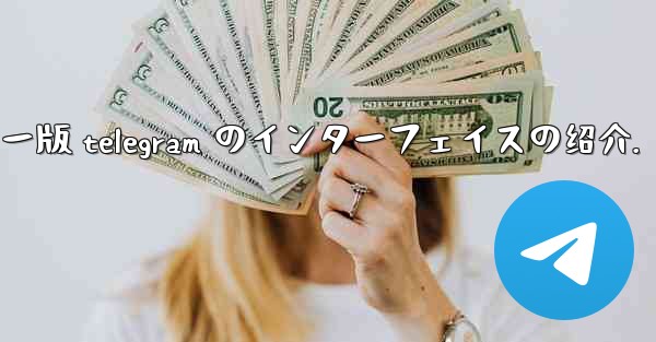 コンピューター版 telegram のインターフェイスの绍介.