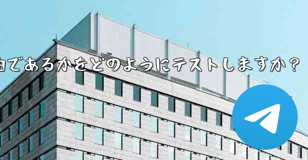 Telegram は現在の接続が直接接続であるかプロキシ経由であるかをどのようにテストしますか？