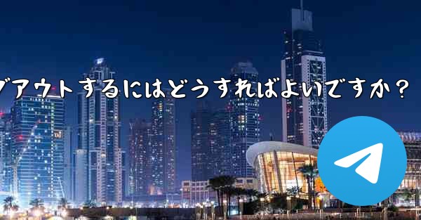 Telegram のコンピューター版からログアウトするにはどうすればよいですか？