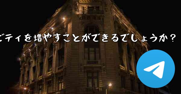 Telegram チャネルの所有者はどのようにして加入者と効果的に対話し、アクティビティを増やすことができるでしょうか？