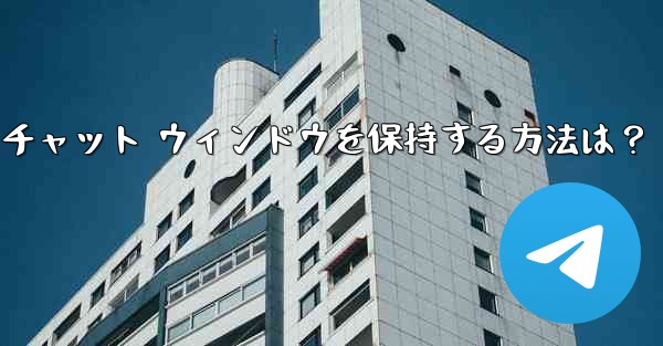 Telegram のチャット履歴全体をクリアし、チャット ウィンドウを保持する方法は？