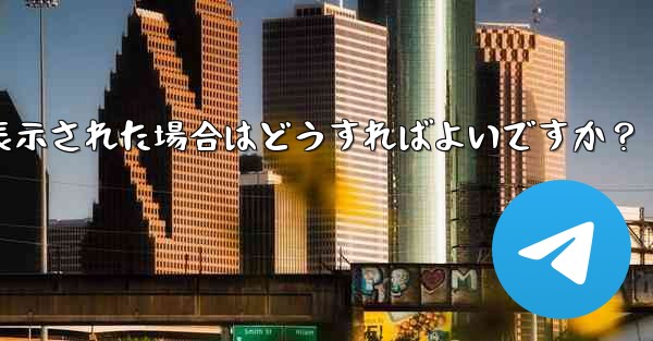 Telegram にログインするときに「電話番号が無効です」というメッセージが表示された場合はどうすればよいですか？