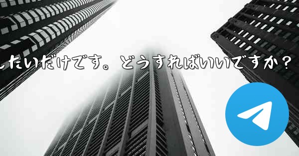 アカウントを削除せずに、Telegram から一時的にログアウトしたいだけです。どうすればいいですか？