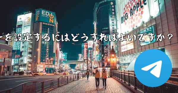 Telegramでメッセージを送信するためにEnterキーを設定するにはどうすればよいですか？