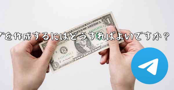 Telegram で家族限定のグループを作成するにはどうすればよいですか？