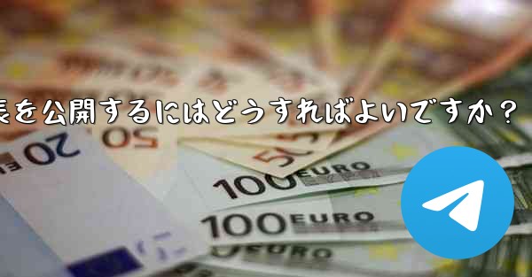 Telegram チャネルを使用してプレスリリースや企業発表を公開するにはどうすればよいですか？