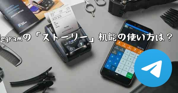 telegramの「ストーリー」机能の使い方は？
