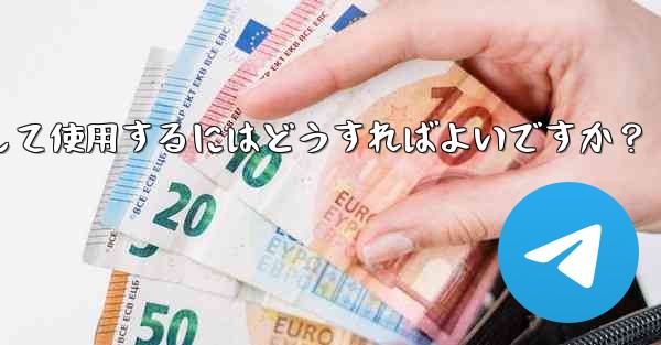 Telegram の「メッセージ翻訳」機能を有効にして使用するにはどうすればよいですか？