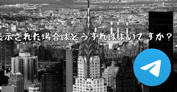 Telegram をダウンロードするときに「デバイスと互換性がありません」というメッセージが表示された場合はどうすればよいですか？